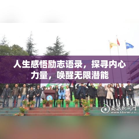 人生感悟励志语录，探寻内心力量，唤醒无限潜能