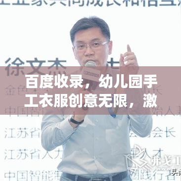 百度收录，幼儿园手工衣服创意无限，激发孩子想象力，快乐成长启航