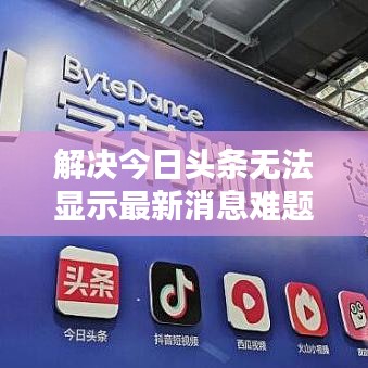 解决今日头条无法显示最新消息难题，原因探究与实用解决方案