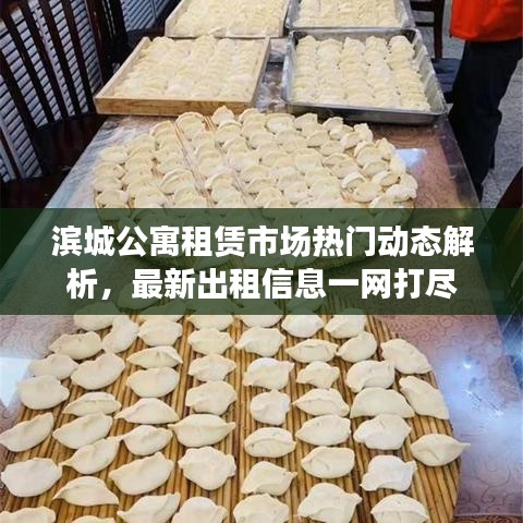 滨城公寓租赁市场热门动态解析，最新出租信息一网打尽