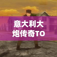 意大利大炮传奇TOP10，历史排名与传奇碰撞揭秘