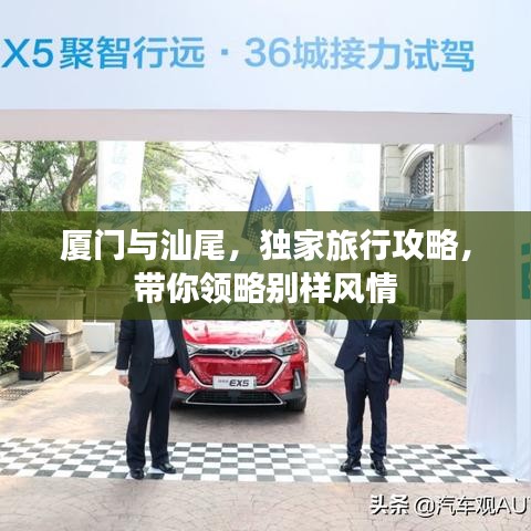 厦门与汕尾，独家旅行攻略，带你领略别样风情