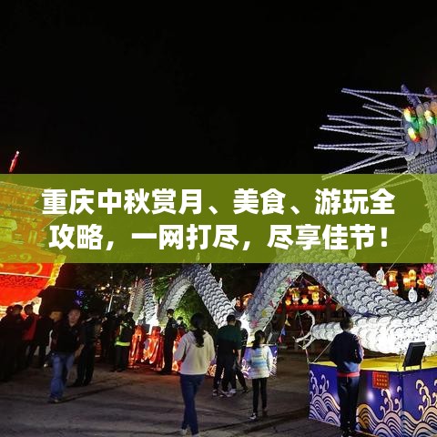 重庆中秋赏月、美食、游玩全攻略,一网打尽,尽享佳节!