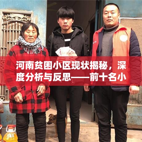 河南贫困小区现状揭秘，深度分析与反思——前十名小区排名