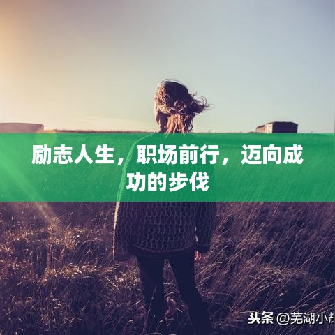 励志人生，职场前行，迈向成功的步伐