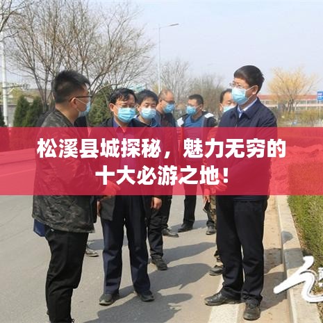 松溪县城探秘，魅力无穷的十大必游之地！