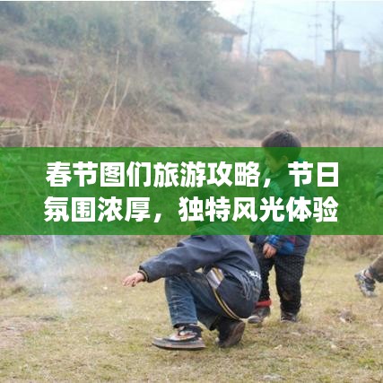 春节图们旅游攻略，节日氛围浓厚，独特风光体验