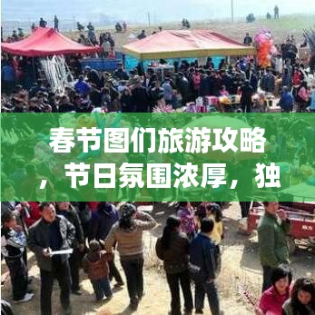 春节图们旅游攻略,节日氛围浓厚,独特风光体验