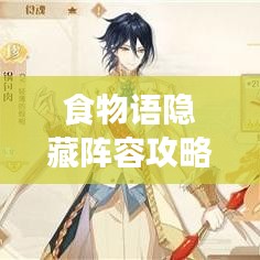 食物语隐藏阵容攻略大揭秘，最新攻略助你轻松掌握！