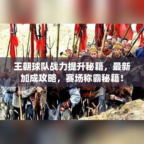 王朝球队战力提升秘籍,最新加成攻略,赛场称霸秘籍!
