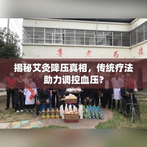 揭秘艾灸降压真相，传统疗法助力调控血压？