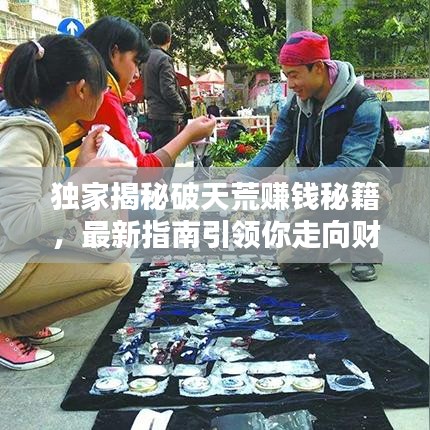 独家揭秘破天荒赚钱秘籍，最新指南引领你走向财富巅峰之路