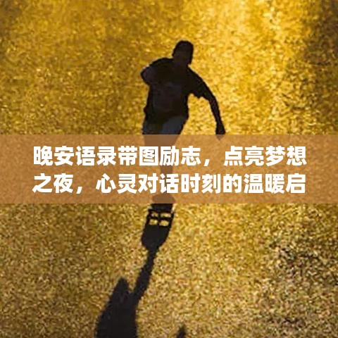 晚安语录带图励志,点亮梦想之夜,心灵对话时刻的温暖启示