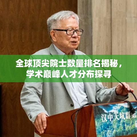全球顶尖院士数量排名揭秘，学术巅峰人才分布探寻