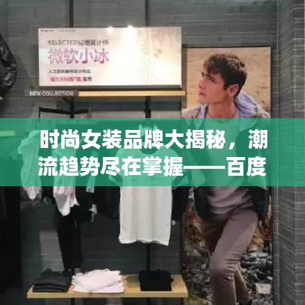 时尚女装品牌大揭秘，潮流趋势尽在掌握——百度搜一搜便知