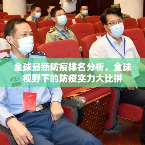 全球最新防疫排名分析，全球视野下的防疫实力大比拼