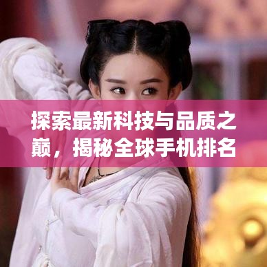 探索最新科技与品质之巅，揭秘全球手机排名，2015年手机市场大盘点