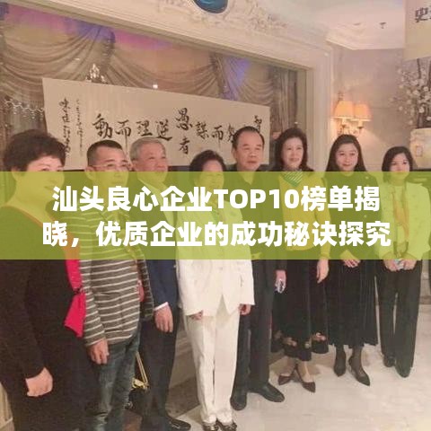 汕头良心企业TOP10榜单揭晓，优质企业的成功秘诀探究