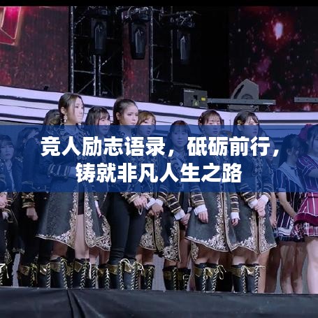 竞人励志语录，砥砺前行，铸就非凡人生之路