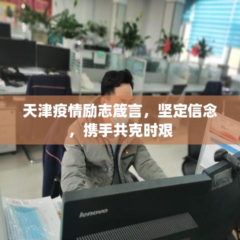 天津疫情励志箴言，坚定信念，携手共克时艰