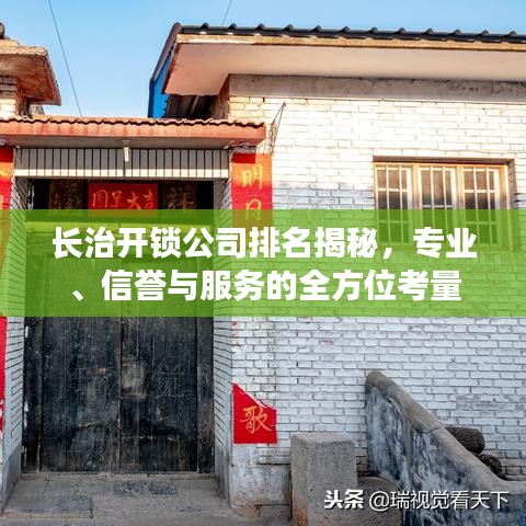 长治开锁公司排名揭秘，专业、信誉与服务的全方位考量