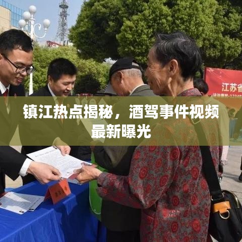镇江热点揭秘，酒驾事件视频最新曝光