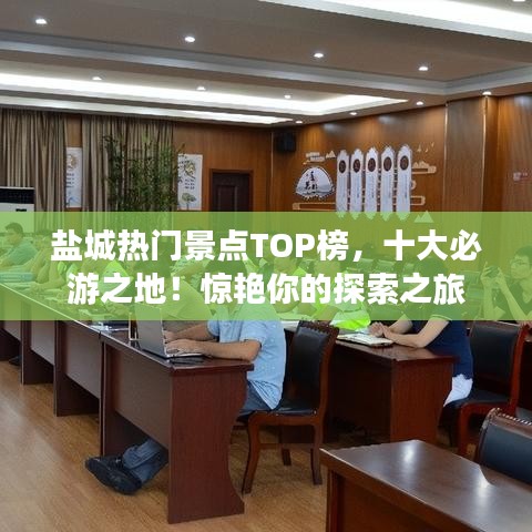 盐城热门景点TOP榜，十大必游之地！惊艳你的探索之旅