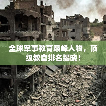 全球军事教育巅峰人物，顶级教官排名揭晓！