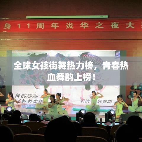 全球女孩街舞热力榜，青春热血舞韵上榜！