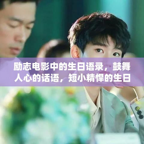 励志电影中的生日语录，鼓舞人心的话语，短小精悍的生日启示