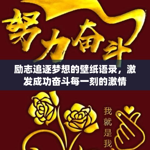 励志追逐梦想的壁纸语录，激发成功奋斗每一刻的激情