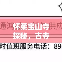怀柔宝山寺探秘，古寺与周边美景的完美融合攻略