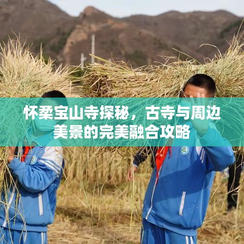 怀柔宝山寺探秘,古寺与周边美景的完美融合攻略