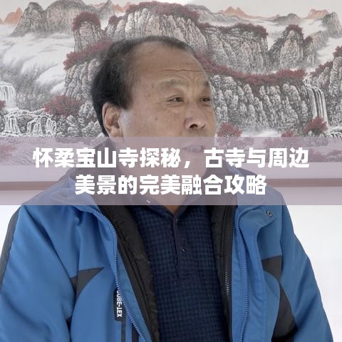 怀柔宝山寺探秘,古寺与周边美景的完美融合攻略