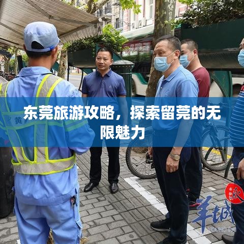 东莞旅游攻略，探索留莞的无限魅力