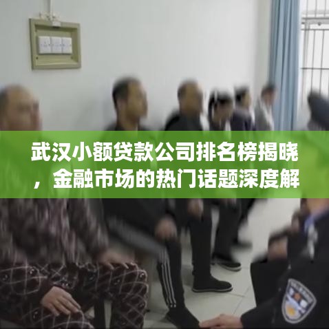 武汉小额贷款公司排名榜揭晓,金融市场的热门话题深度解读