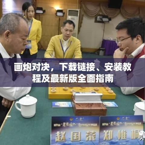 画炮对决，下载链接、安装教程及最新版全面指南