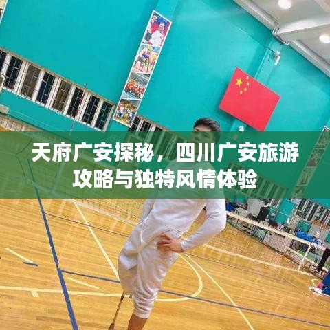 天府广安探秘，四川广安旅游攻略与独特风情体验
