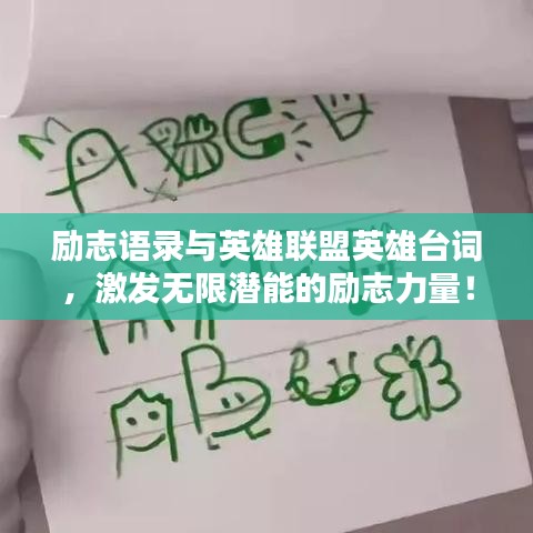 励志语录与英雄联盟英雄台词，激发无限潜能的励志力量！