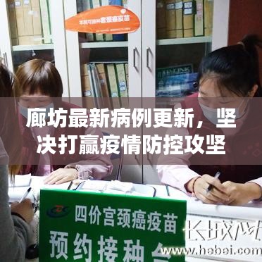 廊坊最新病例更新，坚决打赢疫情防控攻坚战！