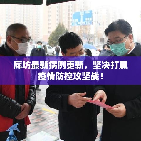 廊坊最新病例更新,坚决打赢疫情防控攻坚战!