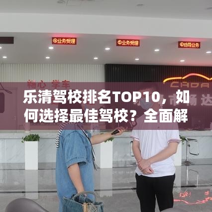 乐清驾校排名TOP10，如何选择最佳驾校？全面解析！