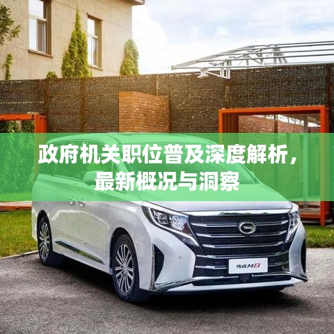 政府机关职位普及深度解析,最新概况与洞察