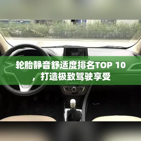轮胎静音舒适度排名TOP 10,打造极致驾驶享受