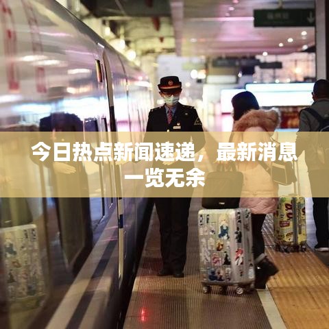 今日热点新闻速递，最新消息一览无余