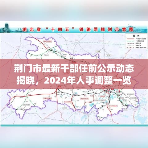 荆门市最新干部任前公示动态揭晓，2024年人事调整一览
