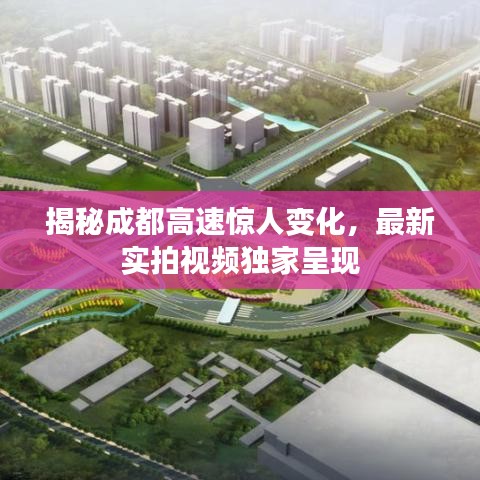 揭秘成都高速惊人变化，最新实拍视频独家呈现