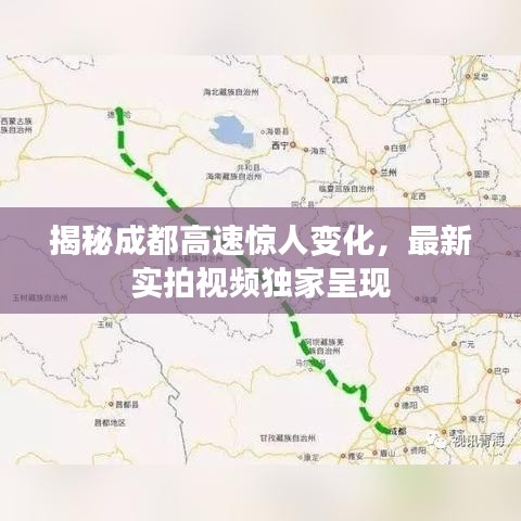 揭秘成都高速惊人变化,最新实拍视频独家呈现