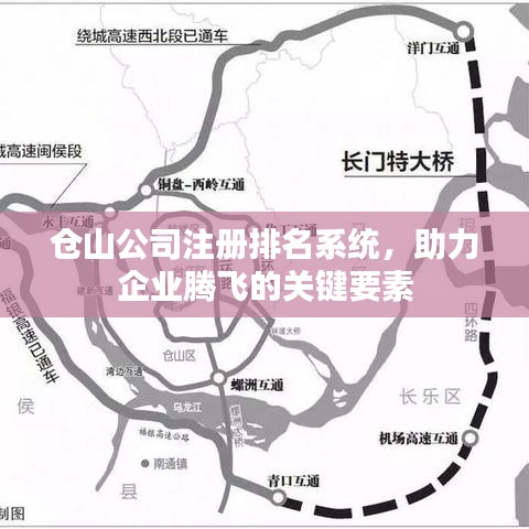 仓山公司注册排名系统，助力企业腾飞的关键要素