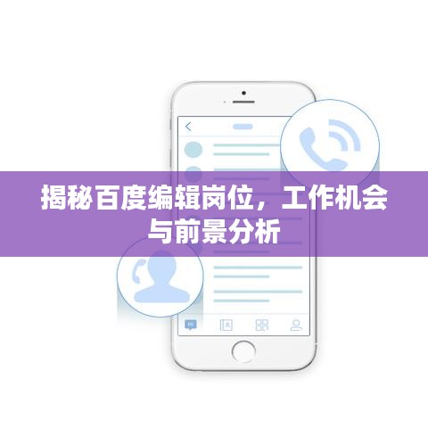 揭秘百度编辑岗位，工作机会与前景分析